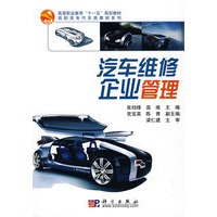 汽车维修企业管理