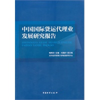 中国国际货运代理业发展研究报告
