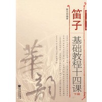 笛子基础教程十四课（下册）
