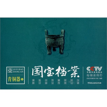 cctv《国宝档案》(青铜器)