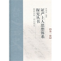 证严上人思想体系探究丛书（第一辑）