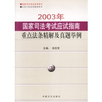 2003年国家法考试应试指南-重点法条精解及真题举例