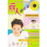 丽人避风港---美容新知与禁忌