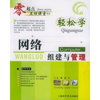 轻松学网络组建与管理