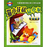 猫小花和鼠小灰·童话卷（注音版）——专家推荐彩图注音小学生必读