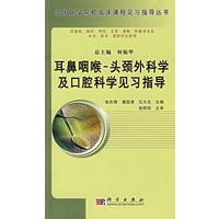 耳鼻咽喉-头颈外科学及口腔科学见习指导