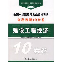 建设工程经济——2008全国一级建造师执业资格考试命题预测10套卷