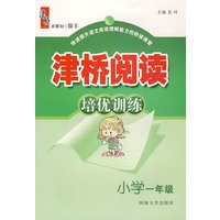 津桥阅读培优训练：一年级
