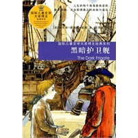 黑暗护卫舰————国际儿童文学大奖得主经典系列