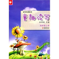 读写拓展教本·童趣读写（四年级上册）