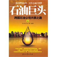 石油巨头：跨国石油公司兴衰之路（上）