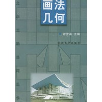 画法几何——土木工程系列丛书