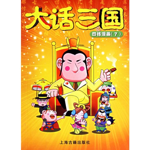 大话三国:四格漫画7