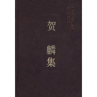 贺麟集