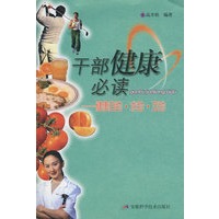 干部健康必读