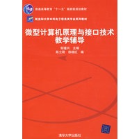 微型计算机原理与接口技术教学辅导（新坐标大学本科电子信息类专业系列教材）