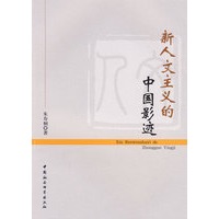 新人文主义的中国影迹