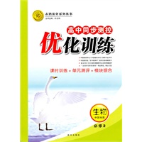 生物：必修2（中国地图）（2010.8印刷）高中同步测控优化训练（课时训练+单元测评+模块综合）（附试卷）
