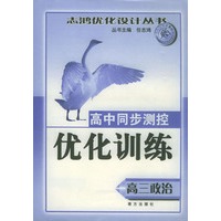 高中同步测控优化训练 高三政治