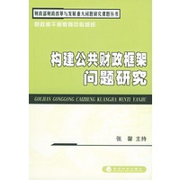 构建公共财政框架问题研究——财政部财政改革与发展重大问题研究课题丛书