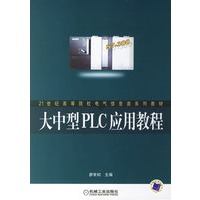 大中型PLC应用教程
