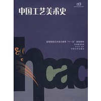 中国工艺美术史
