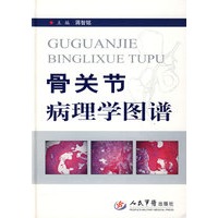 骨关节病理学图谱