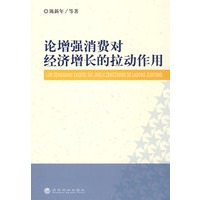 论增强消费对经济增长的拉动作用