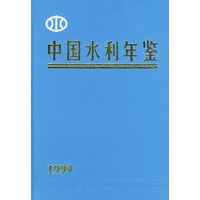 中国水利年鉴（1999）