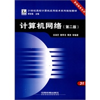 计算机网络（第二版）——21世纪高校计算机应用技术系列规划教材