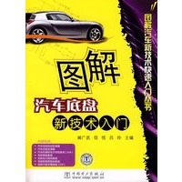 图解汽车新技术快速入门丛书 图解汽车底盘新技术入门