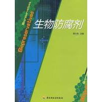 生物防腐剂－食品添加剂丛书