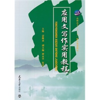 应用文写作实用教程