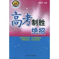 高考制胜绝招——应考全攻略