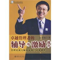 卓越管理者的辅导与激励技巧