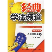 经典学法频道：八年级数学下（华东师大版）