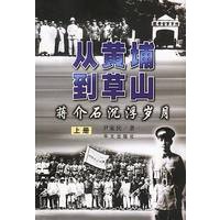 从黄埔到草山:蒋介石沉浮岁月 上中下
