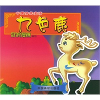 九色鹿（注音版）——中国传统童话冠滨漫画