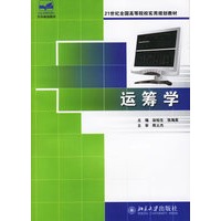 运筹学——21世纪全国高等院校实用规划教材