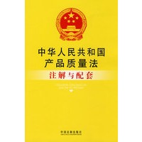 注解与配套20-中华人民共和国产品质量法注解与配套