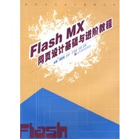 FlashMX网页设计基础与进阶教程