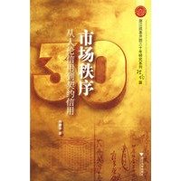 市场秩序：从人伦信用到契约信用