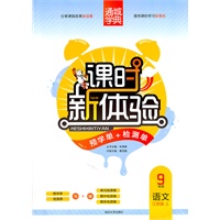 课时新体验 9年级语文上(江苏版·上)（2011年5月印刷）附试卷