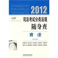 2012司法考试分类法规随身查——商法