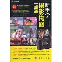 新手学摄影构图一点通（DVD）