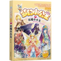 梦幻小公主 第二季 7 恶魔小小龙