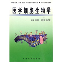 医学细胞生物学