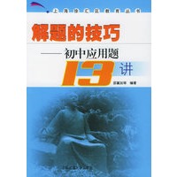 解题的技巧：初中应用题13讲——徐汇教育丛书