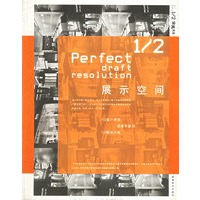 展示空间本——1/2完美提案创意设计书系