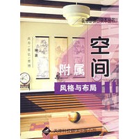 附属空间风格与布局
